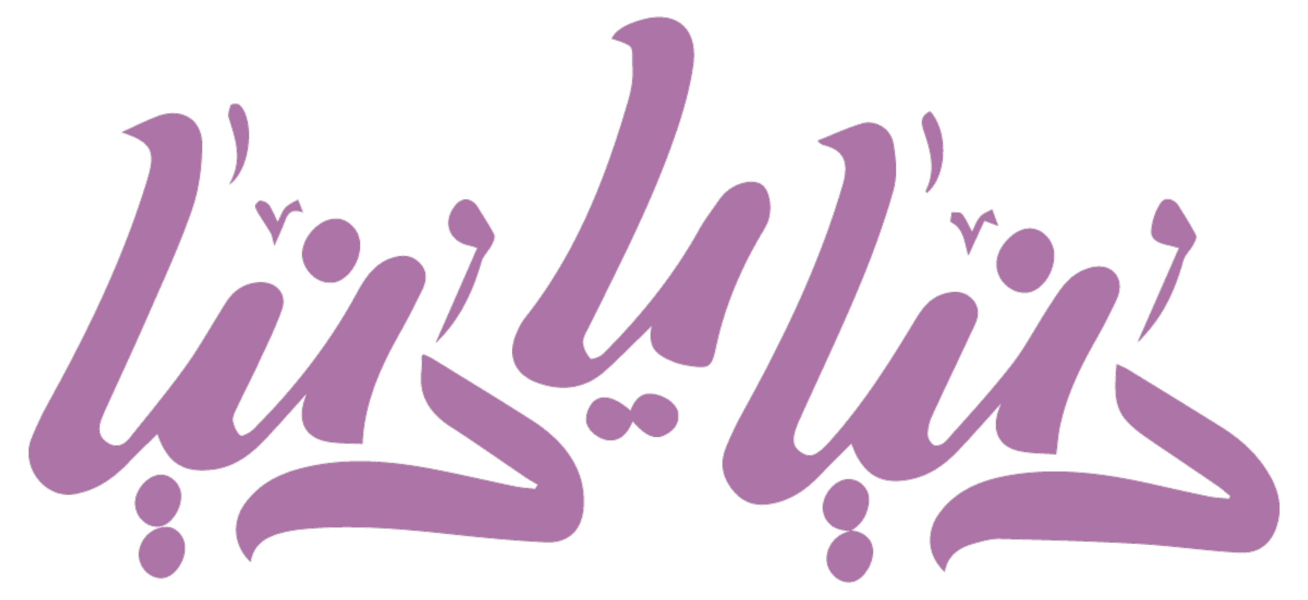 دنيا يا دنيا