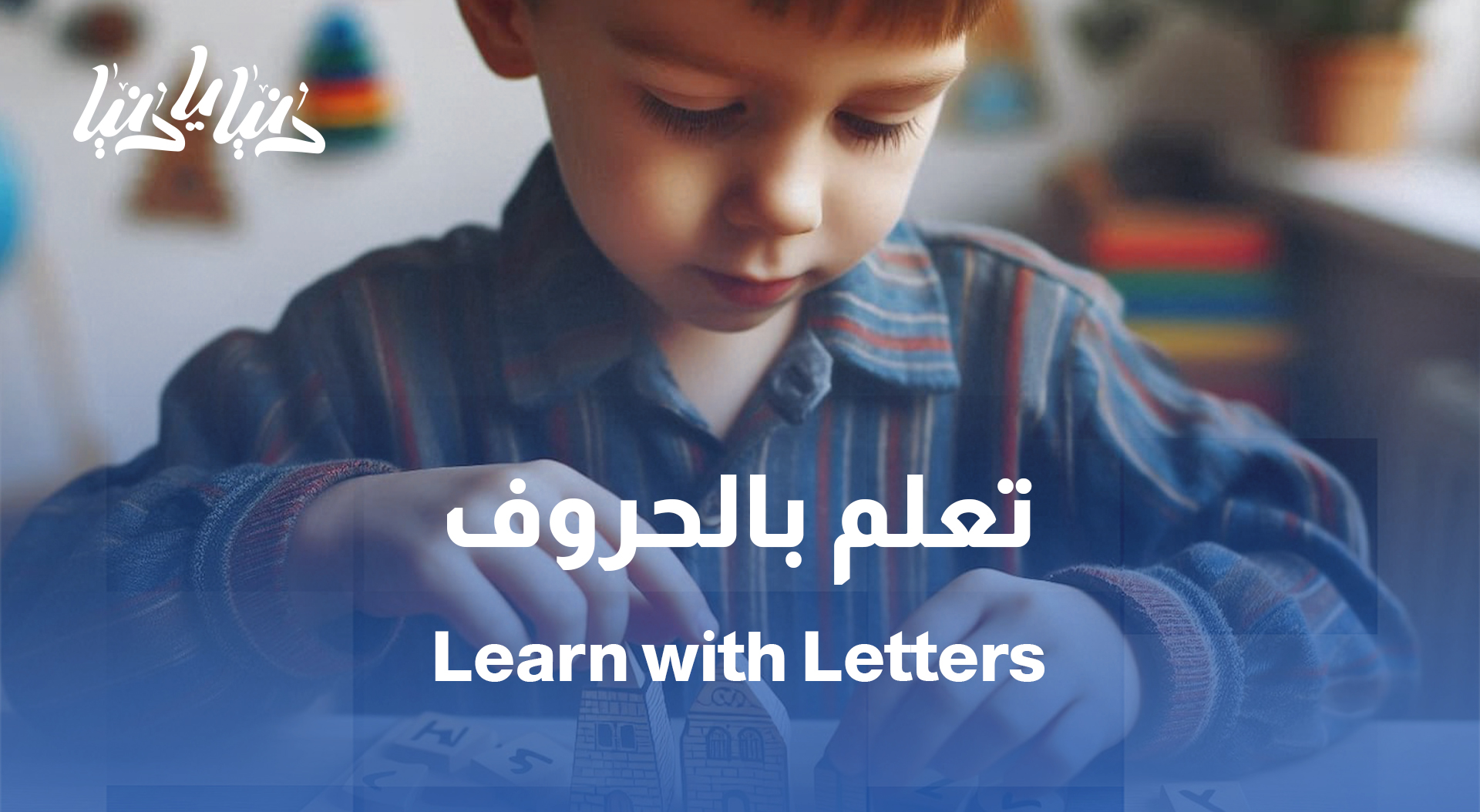 كروت الحروف… متعة اللعب وفائدة التعليم