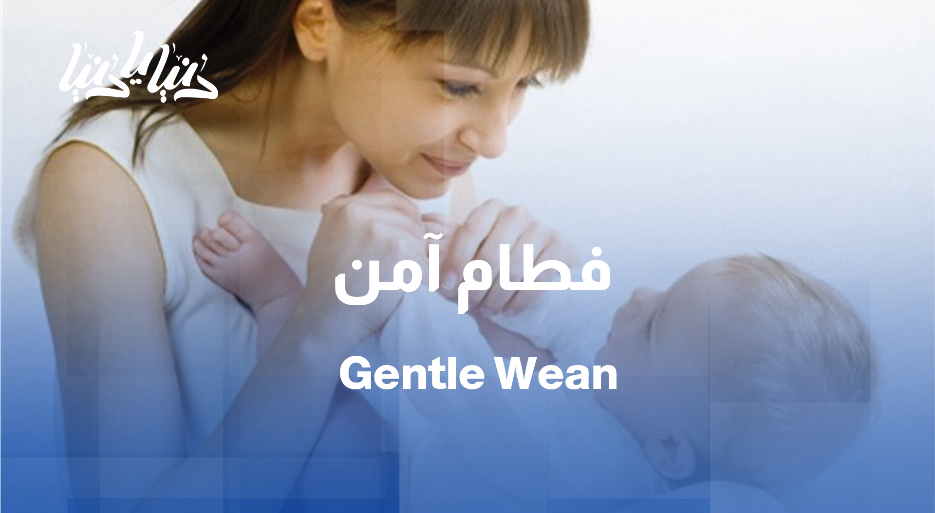 كيف نخفف صدمة الفطام على الأم والطفل؟