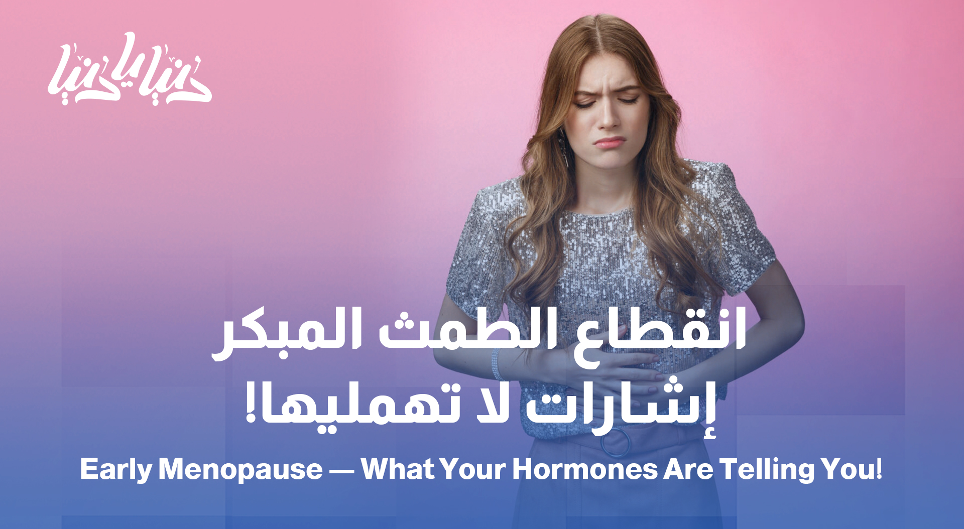 انقطاع الطمث في سن صغيرة… بين الهرمونات والأسباب الطبية