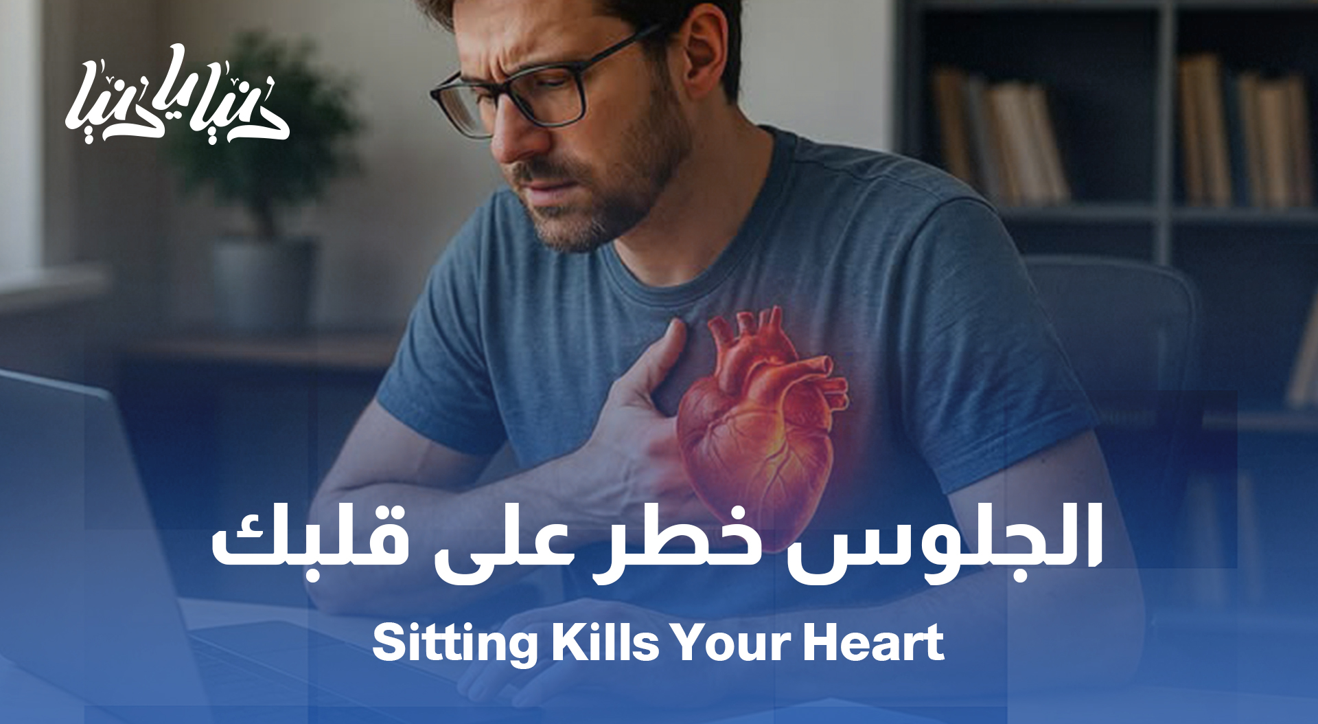 الجلوس لفترات طويلة: كيف يمكن أن يكون قاتلًا صامتًا للقلب والأوعية الدموية