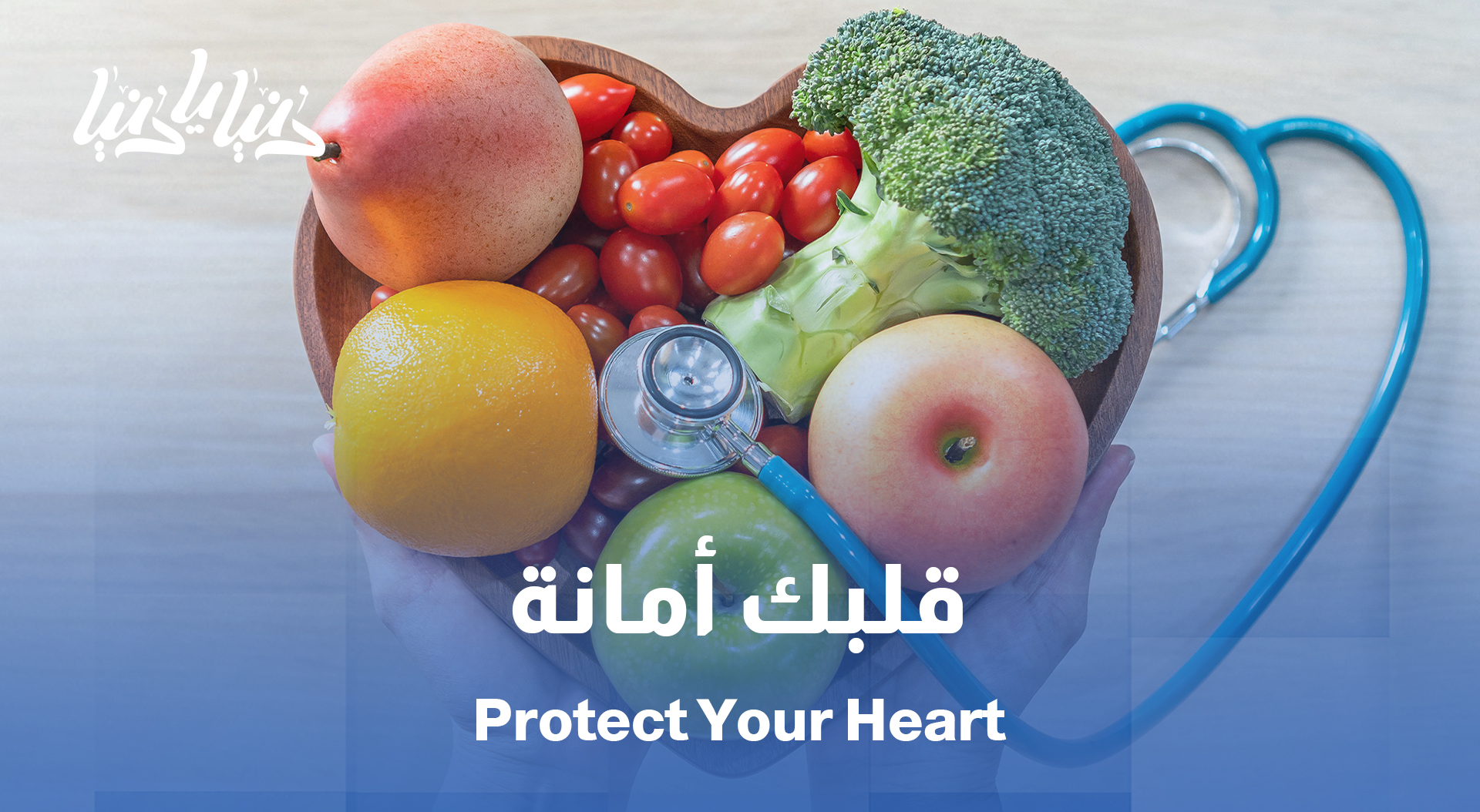 أوقف القاتل الصامت: قلب صحي بغذاء سليم وحركة يومية