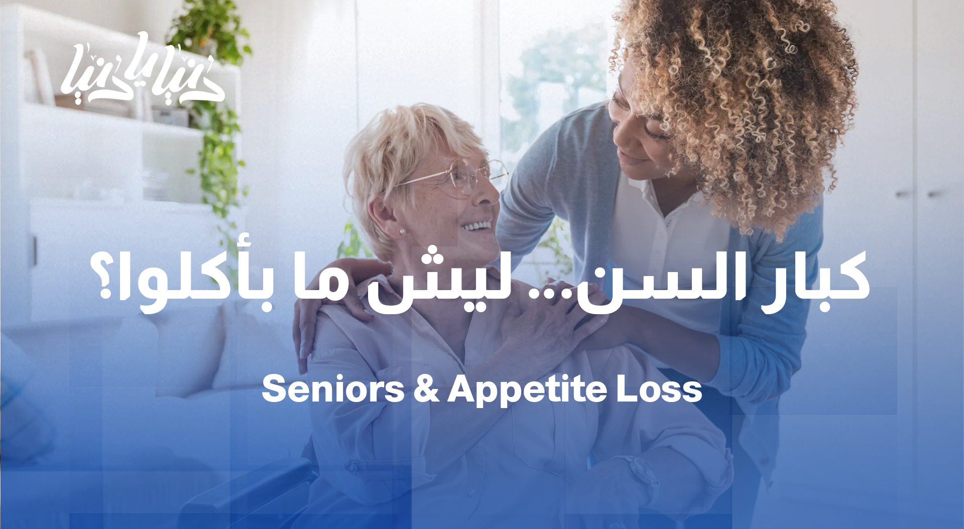 ضعف الشهية عند كبار السن: الأسباب والحلول