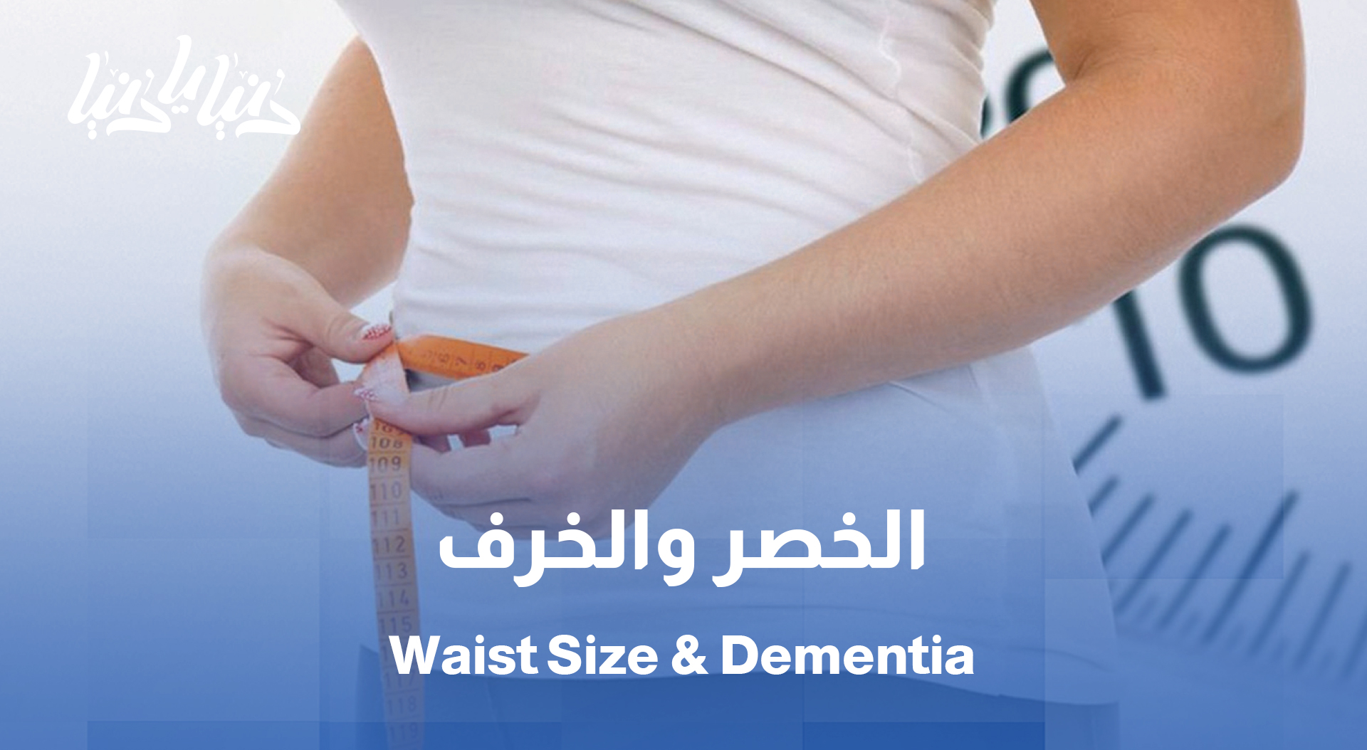 دراسة: ما علاقة حجم الخصر والإصابة بالخرف لدى النساء؟