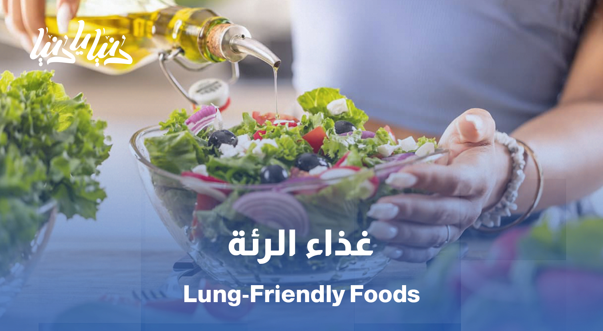 أكل صحي لرئة صحية… نصائح غذائية تحميك من السرطان