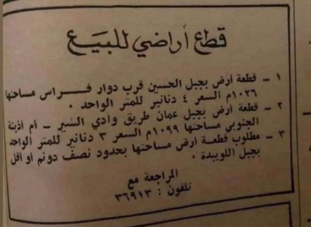 صورة قديمة لاعلان أراضي في الأردن