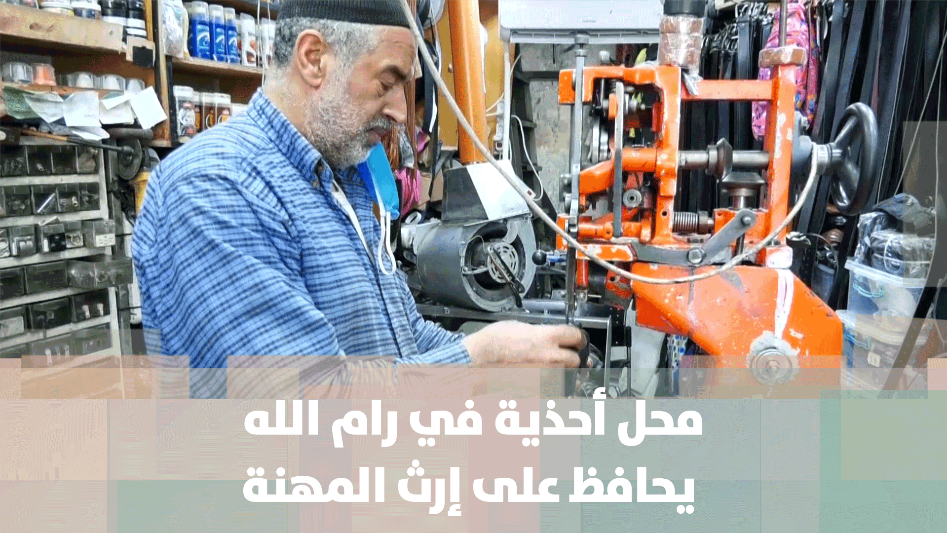 محل أحذية في رام الله يحافظ على إرث المهنة - فيديو