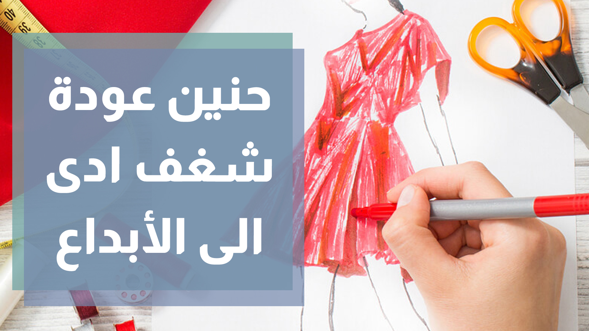 أردنية تبدع في دمج الموضة والتراث في أزيائها