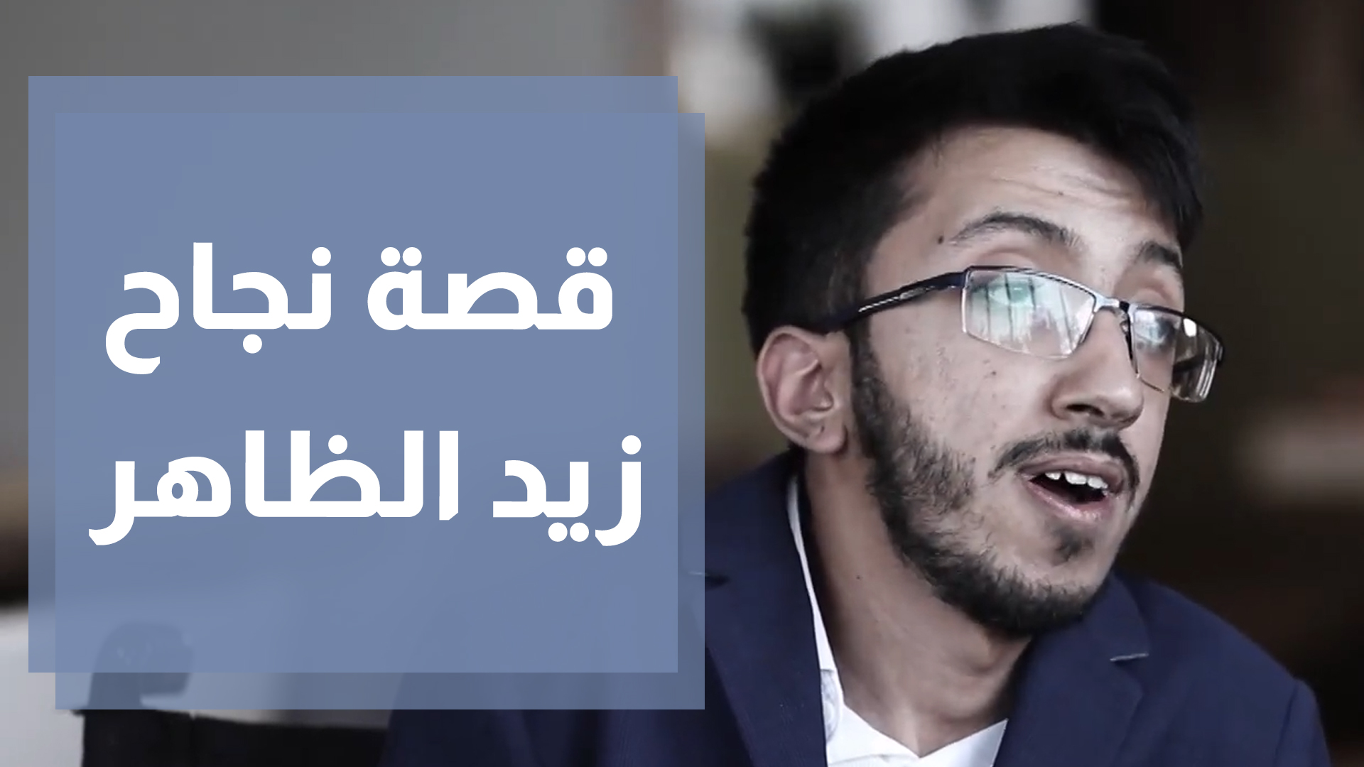 زياد الظاهر.. مدير إيرادات رغم الكرسي المتحرك الذي يعيق حركته