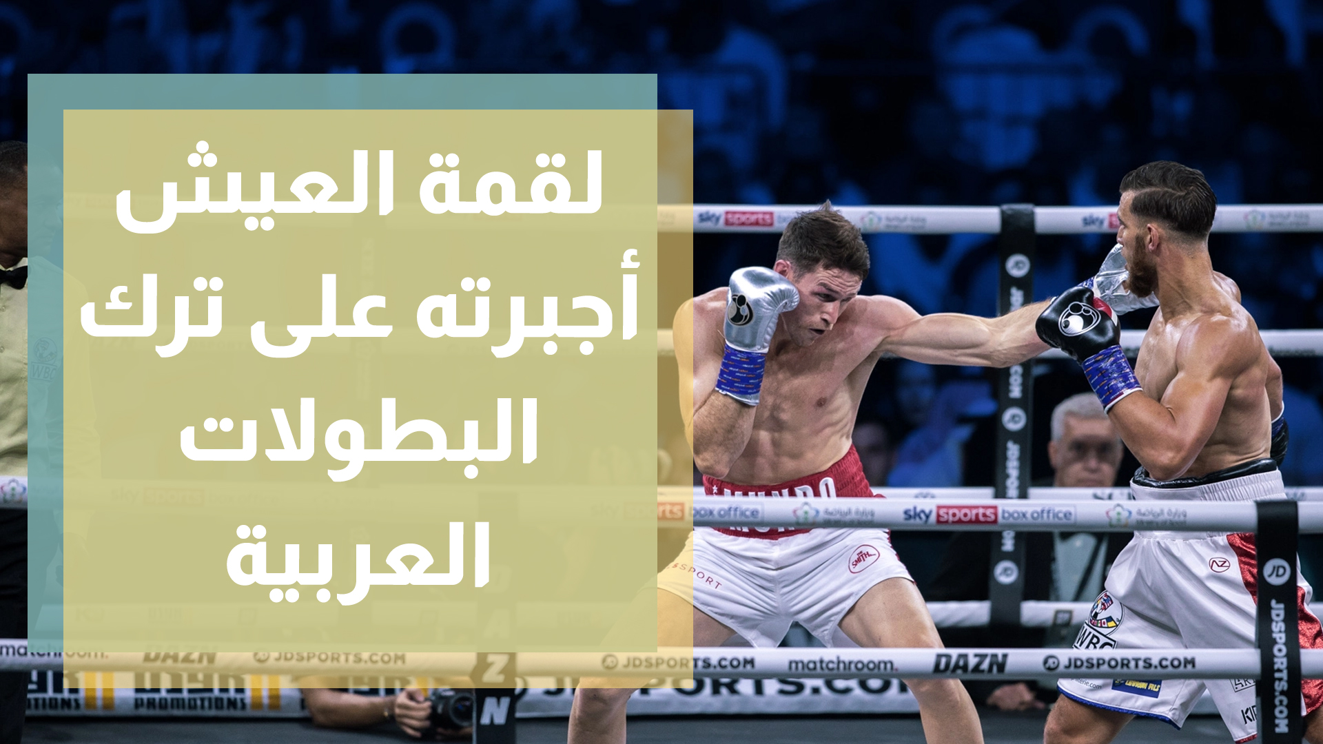 الملاكم رائد شباب يترك البطولات العربية والميداليات الذهبية من أجل لقمة العيش