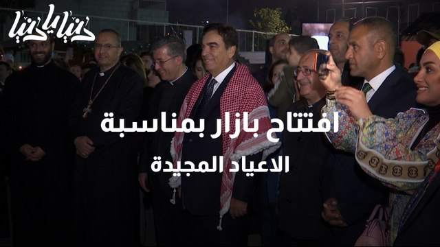 افتتاح بازار بمناسبة الاعياد المجيدة