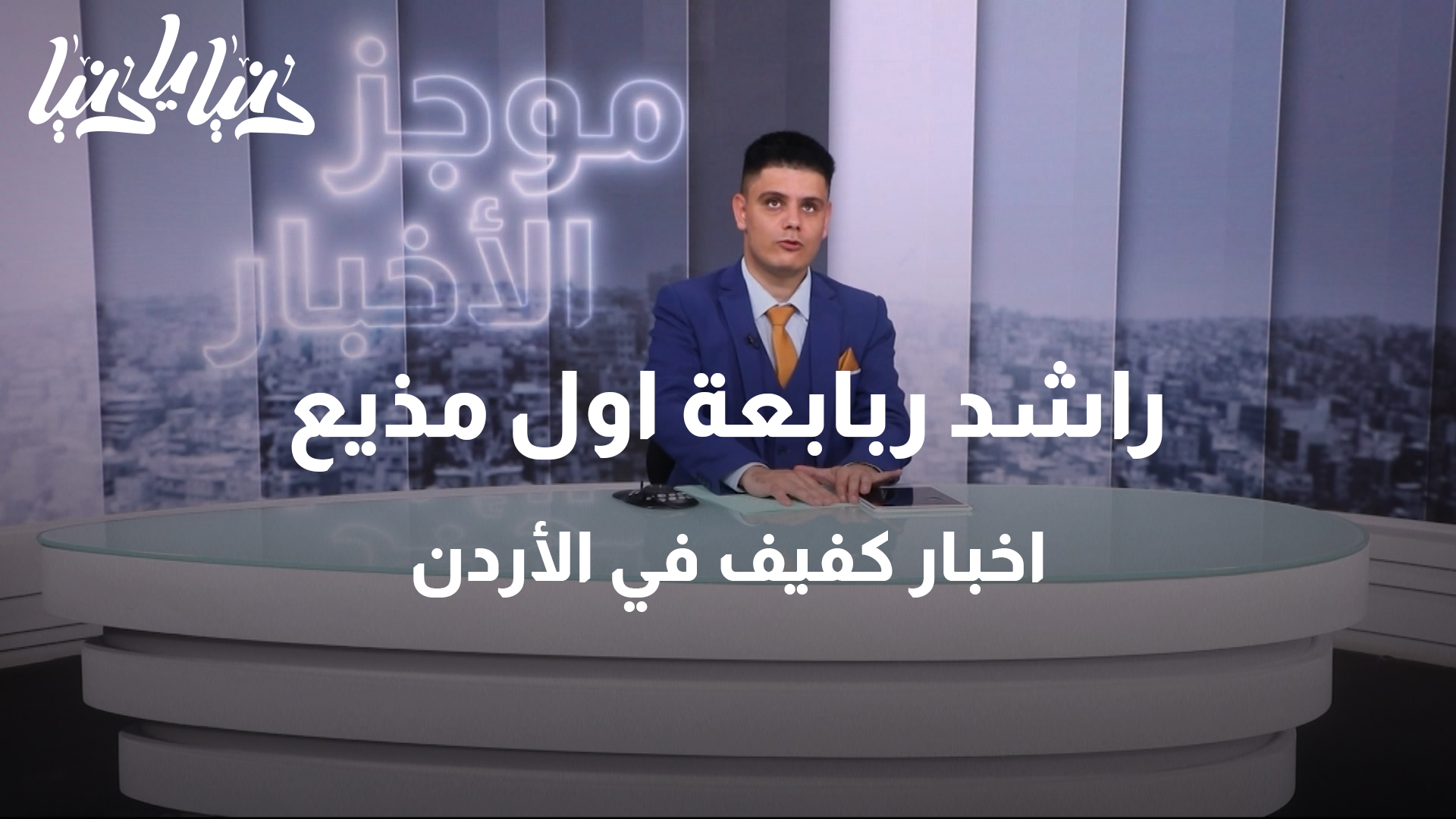 أول مذيع أخبار كفيف في الأردن
