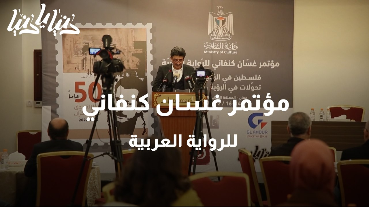 انطلاق فعاليات مؤتمر غسان كنفاني للرواية العربية