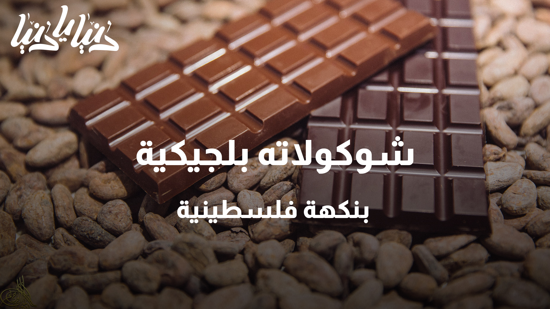 شوكولاته بلجيكية بنكهة فلسطينية