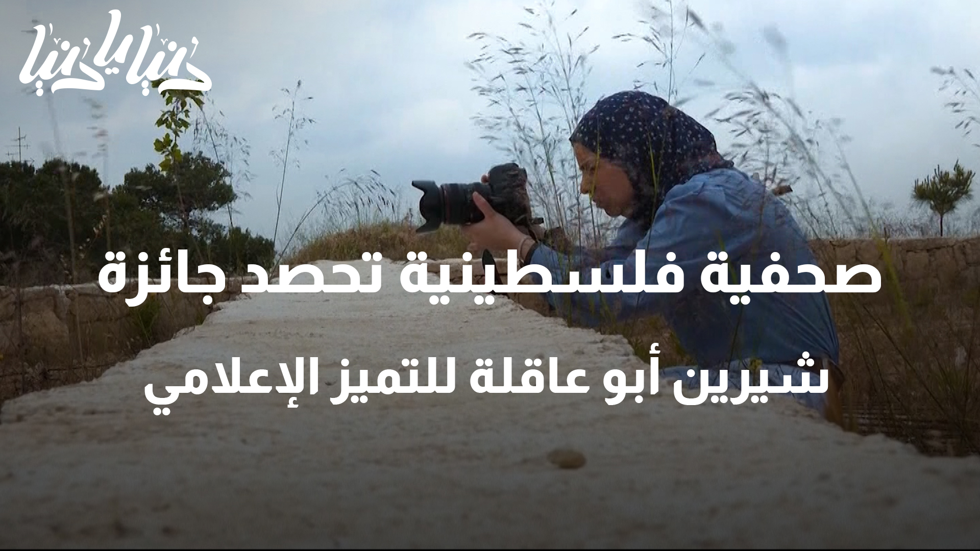 صحفية فلسطينية تحصد جائزة شيرين أبو عاقلة للتميز الإعلامي