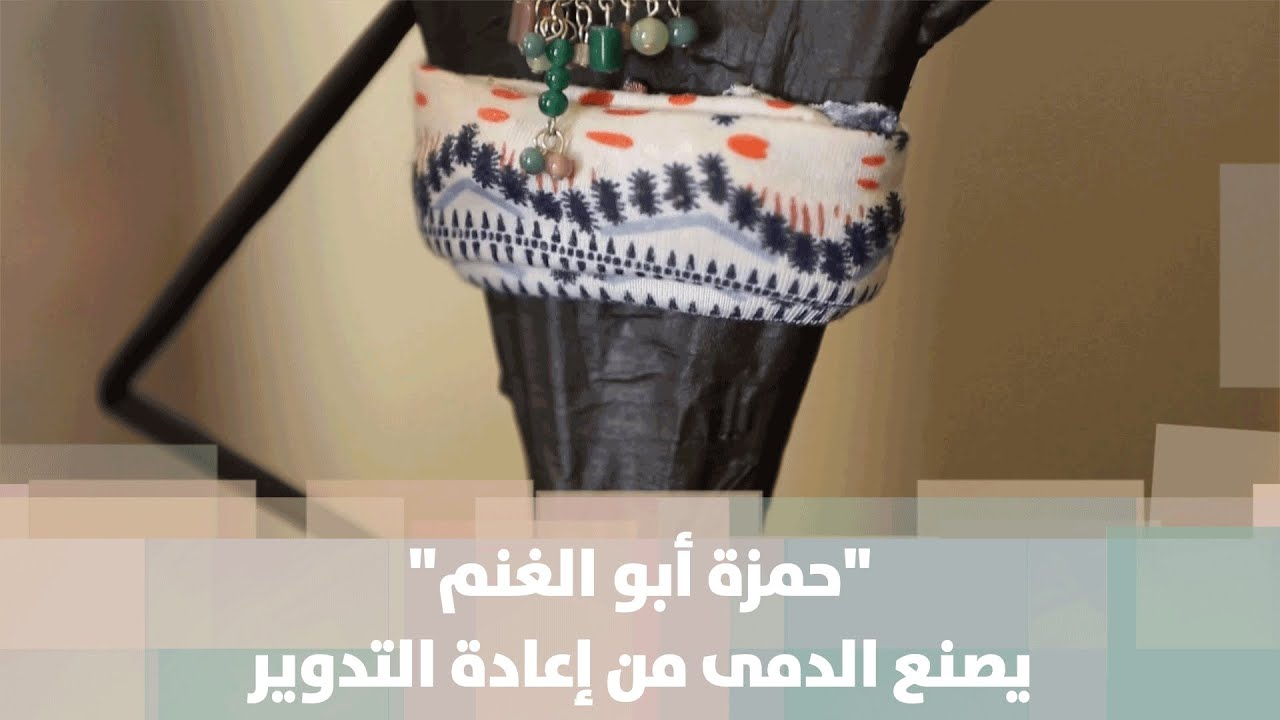 الاردني حمزة أبو الغنم يستغل إعادة التدوير بصناعة  الدمى - فيديو