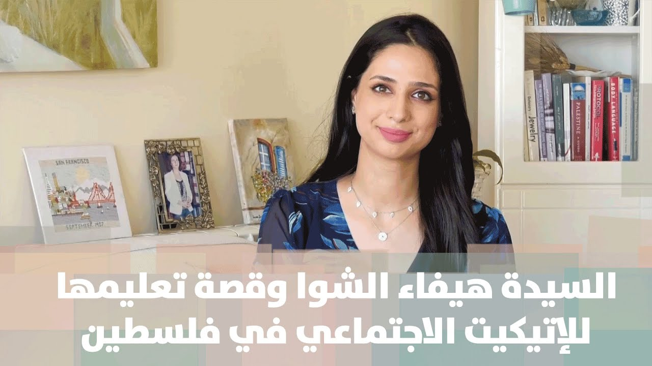 السيدة هيفاء الشوا وقصة تعليمها للإتيكيت الاجتماعي في فلسطين - فيديو