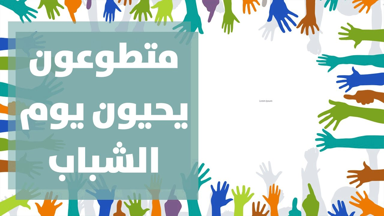 متطوعون فلسطينيون يحيون يوم الشباب العالمي في فلسطين - فيديو