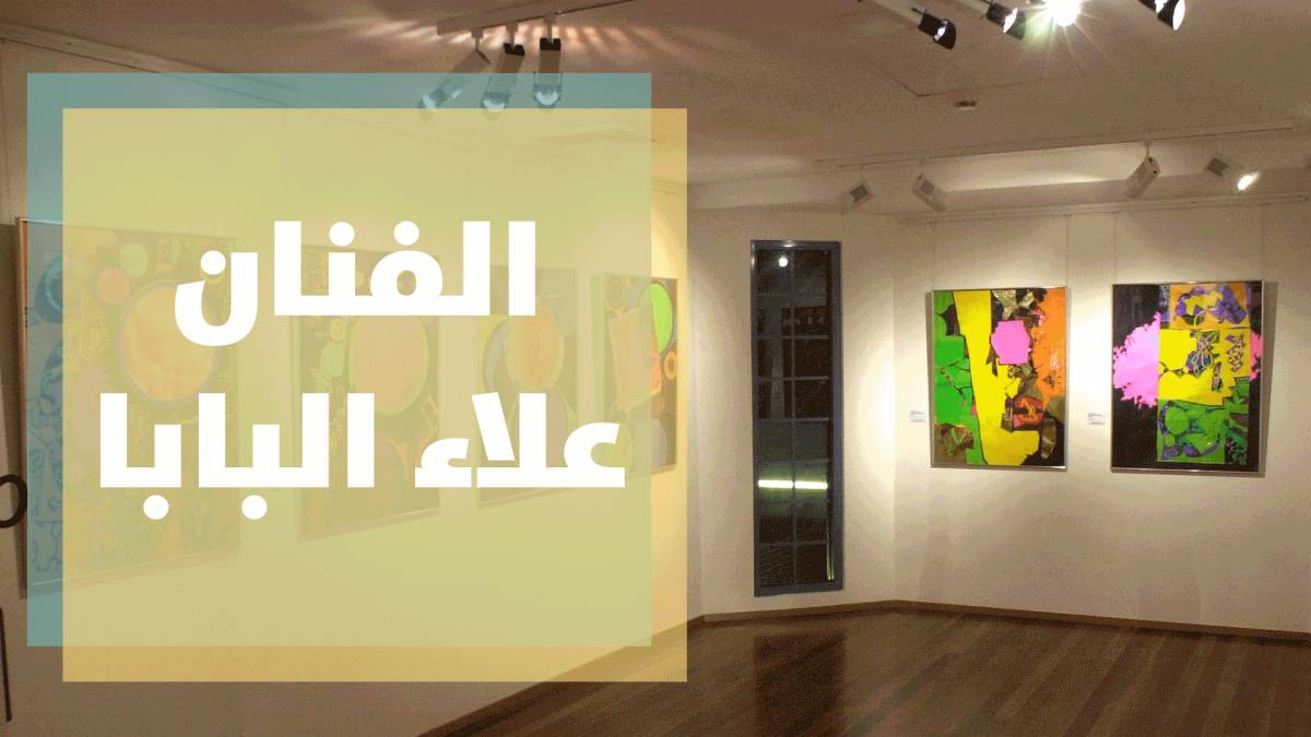 "معرض المخيم" جديد الفنان التشكيلي الفلسطيني علاء البابا