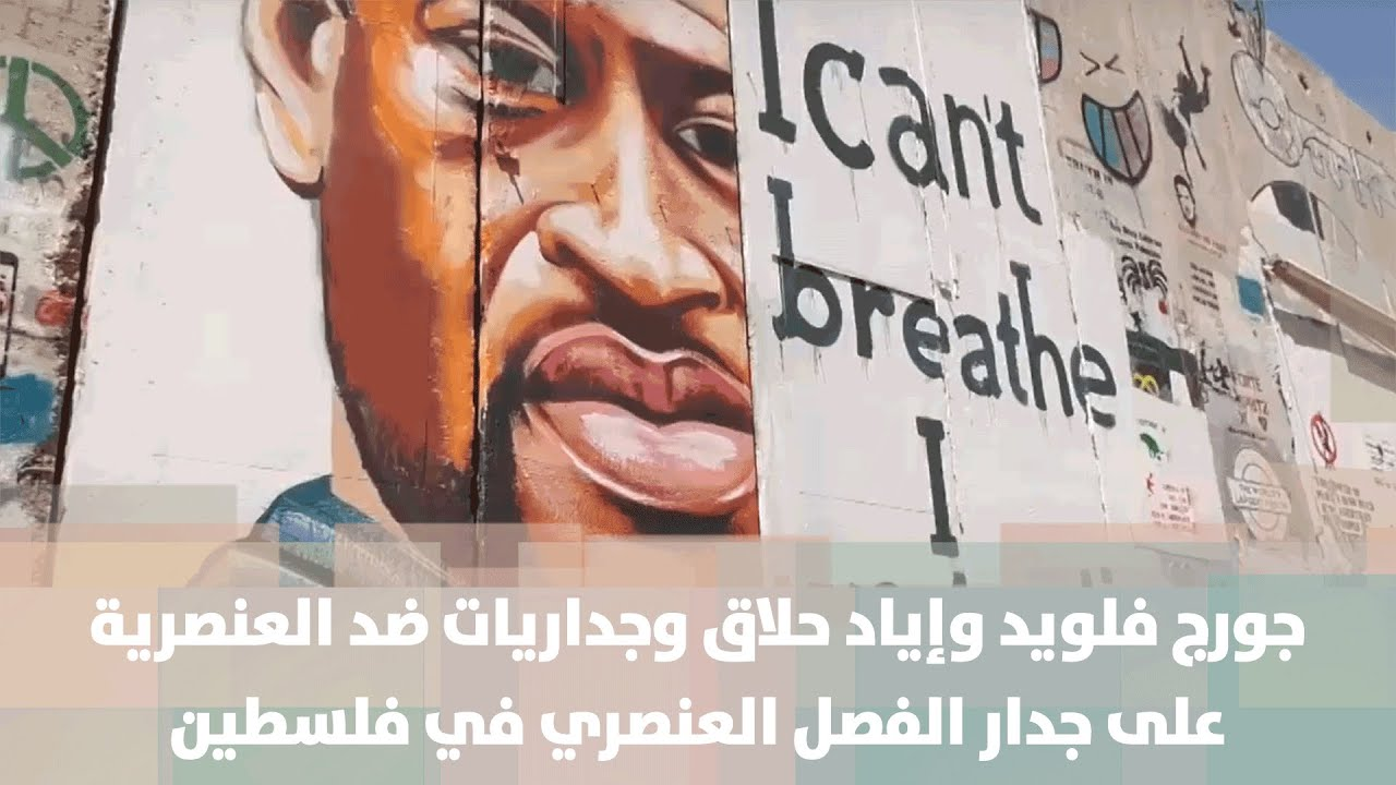 جورج فلويد وإياد حلاق وجداريات ضد العنصرية على جدار الفصل العنصري في فلسطين - فيديو