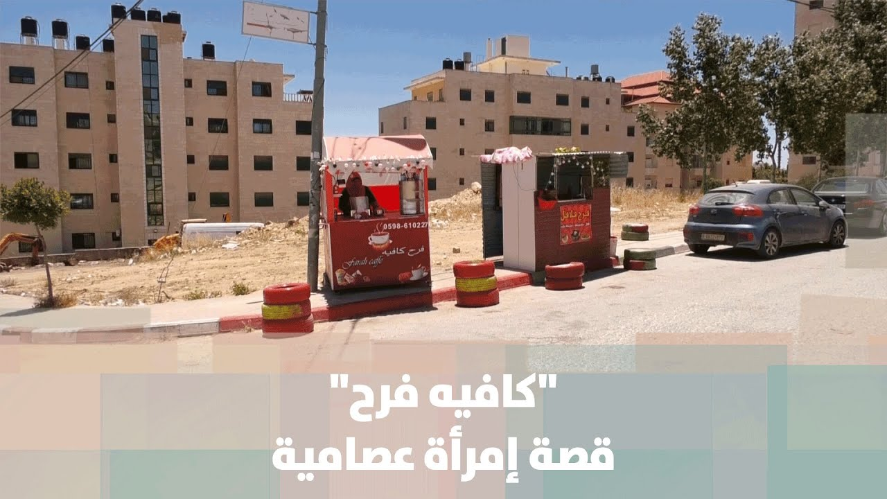 كافيه فرح، قصة لإمرأة فلسطينية عصامية - فيديو
