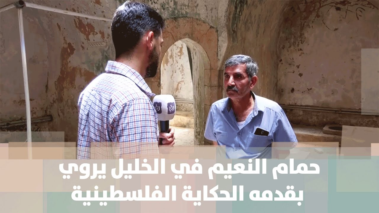 حمام النعيم في الخليل يروي بقدمه الحكاية الفلسطينية