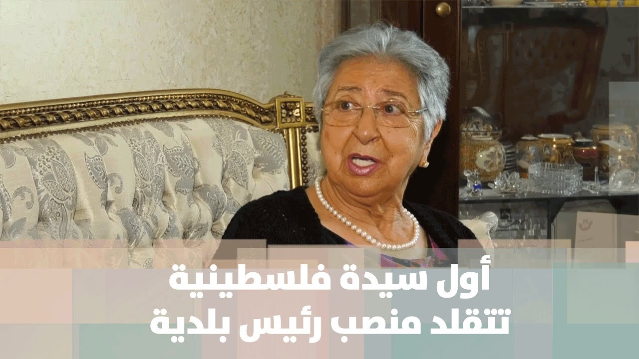 أول سيدة فلسطينية تتقلد منصب رئيس بلدية - فيديو