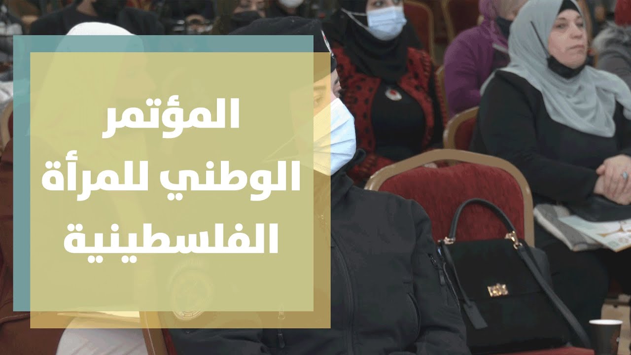 تكريم مبدعات في مجالات متعددة خلال المؤتمر الوطني للمرأة الفلسطينية