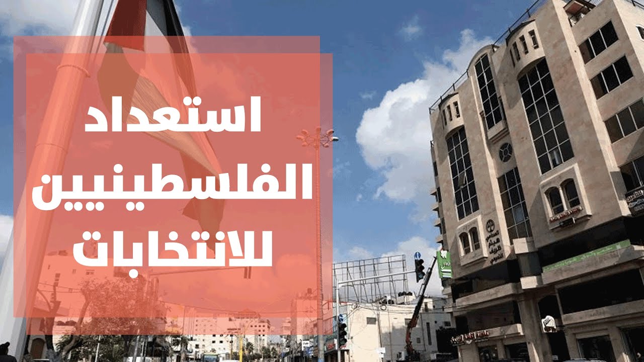 رأي الشارع الفلسطيني واستعداده للانتخابات الفلسطينية