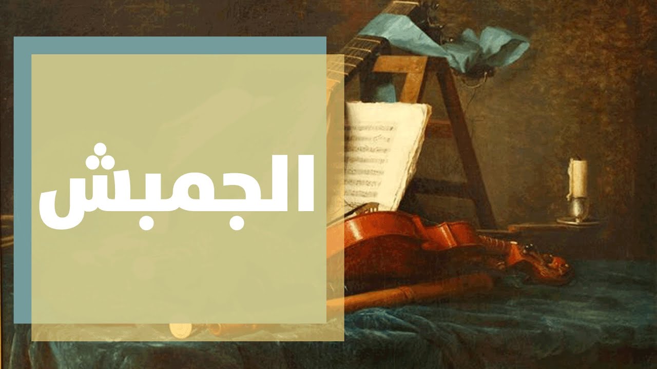 الجمبش آلة موسيقية نتعرف عليها مع الموسيقي إبراهيم نجم