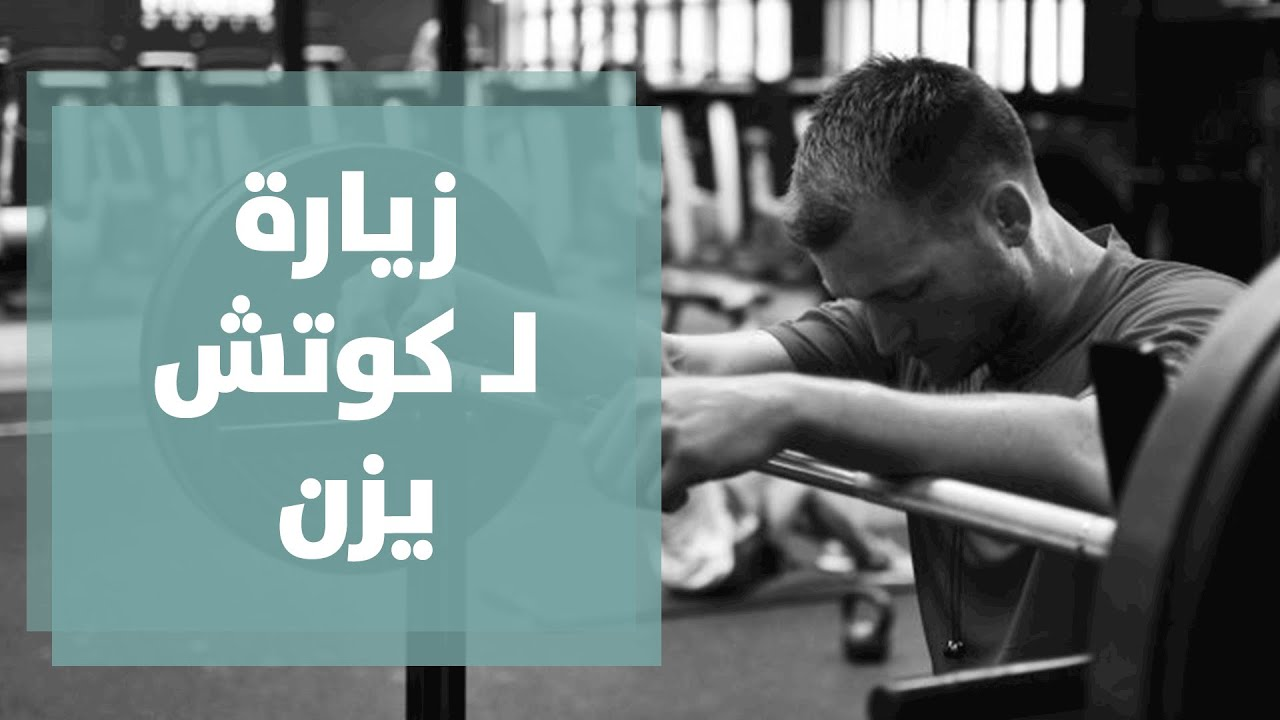مُدرب اللياقة البدنية الفلسطيني يزن الرفاعي وقصة نجاحه