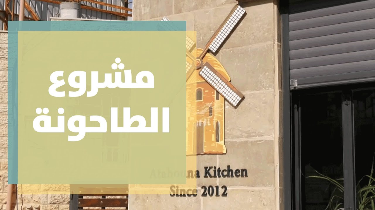 "الطاحونة" مشروع نسائي يطمح لحفظ موروث الأكلات الشعبية الفلسطينية