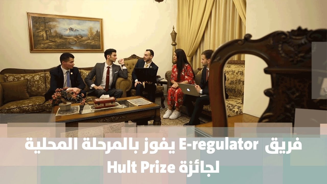فريق E-regulator يفوز بالمرحلة المحلية لجائزة Hult Prize - فيديو