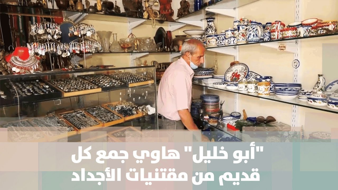 أبو خليل" الفلسطيني هاوي جمع كل قديم من مقتنيات الأجداد" - فيديو