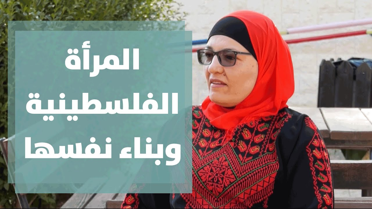 المرأة الفلسطينية تستطيع أن تعيد بناء نفسها من الصفر