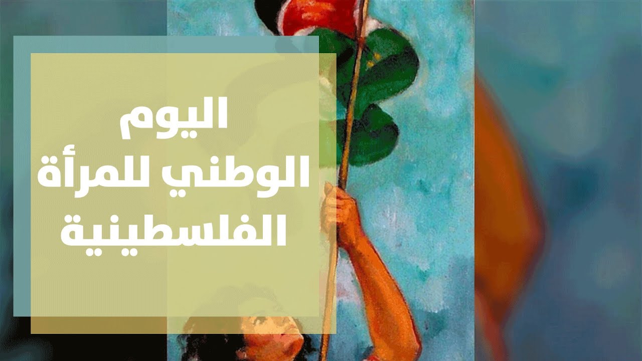وزارة شؤون المرأة تحتفل باليوم الوطني للمرأة الفلسطينية