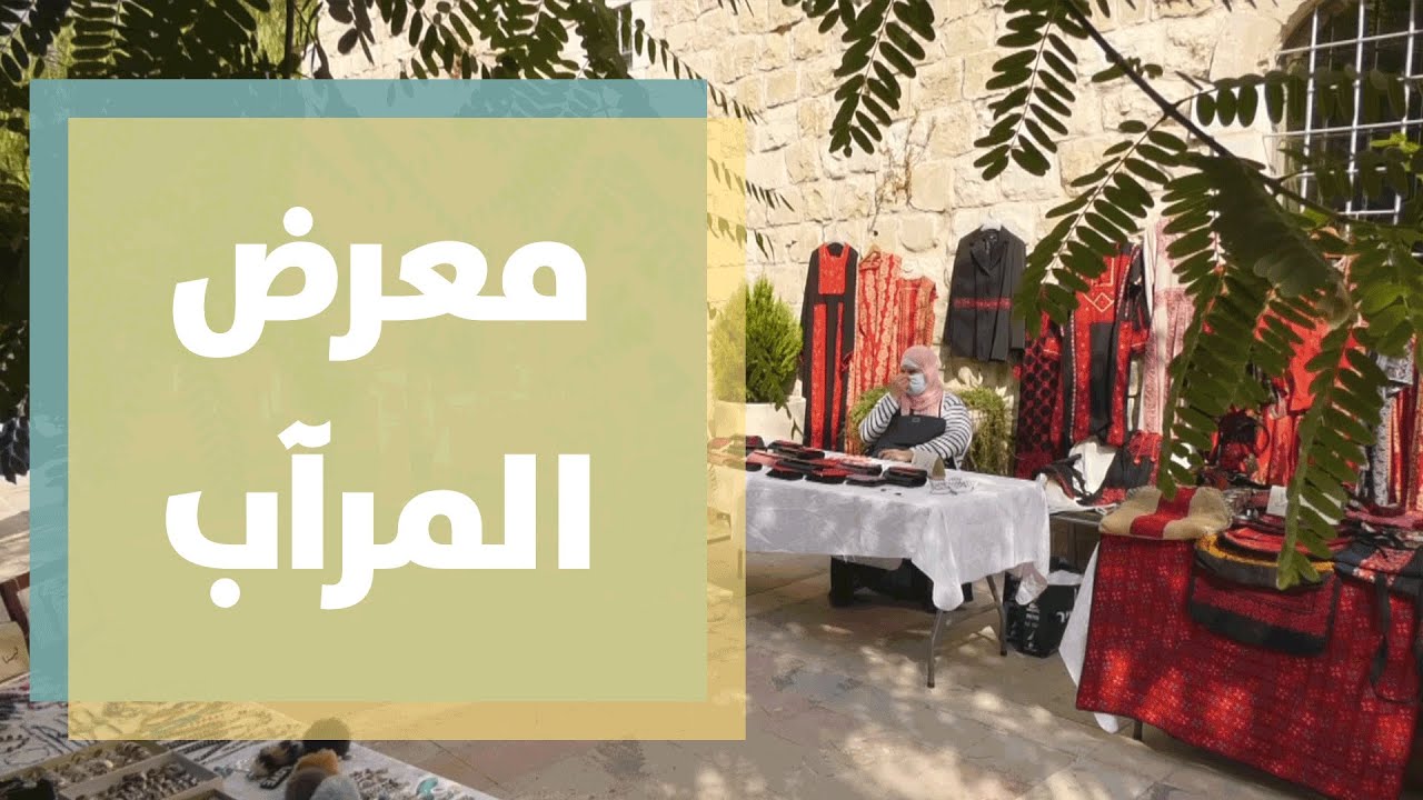 معرض المرآب الفلسطيني لدعم المشاريع المتضررة بكورونا
