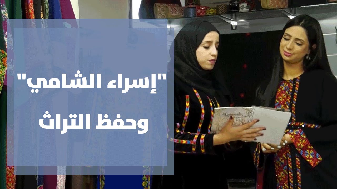 "اسراء الشامي" توظف موهبتها لحفظ التراث الفلسطيني