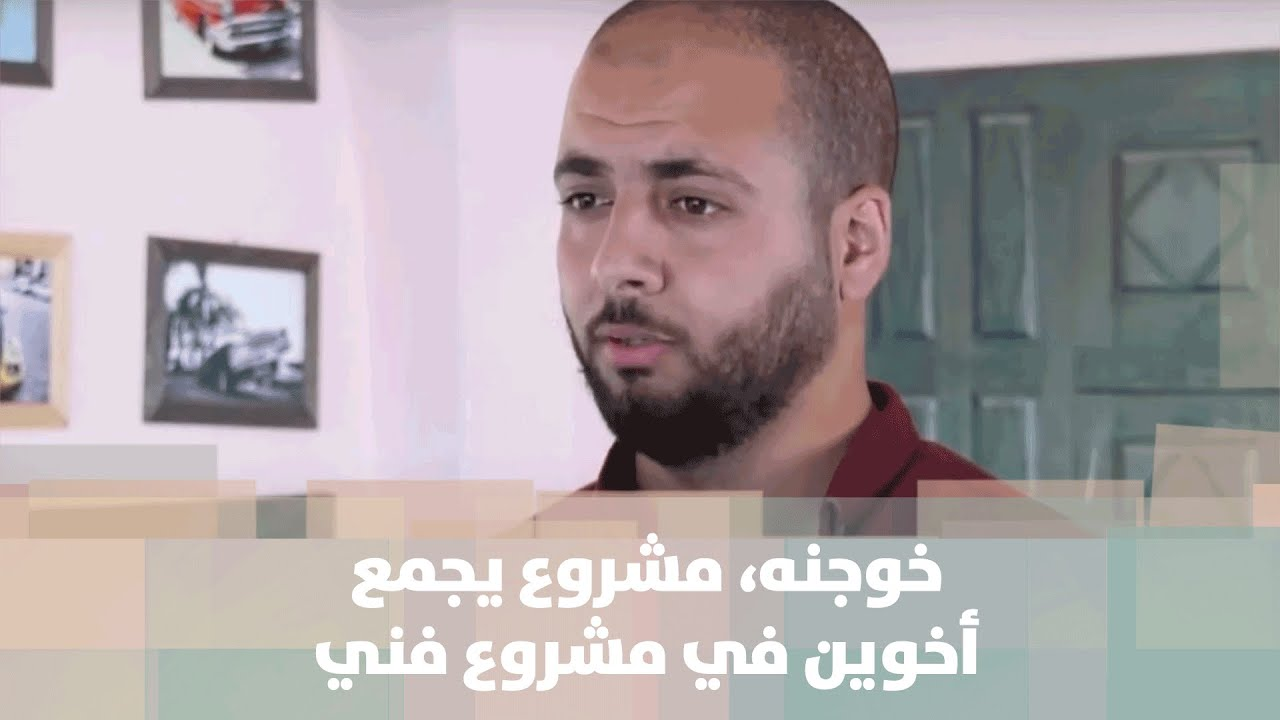 خوجنه" مشروع يجمع أخوين في فلسطين" - فيديو