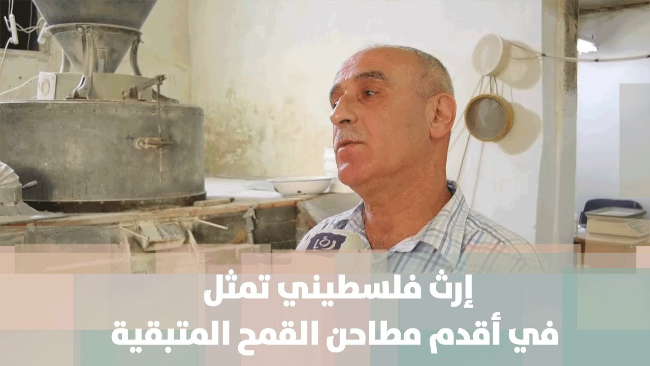 مطحنة الرُفيدي"، إرث فلسطيني دائم ومُستمر" - فيديو
