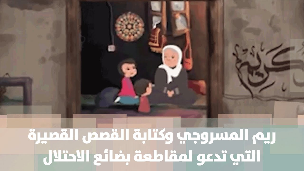 ريم المسروجي وكتابتها للقصص القصيرة التي تدعو لمقاطعة بضائع الاحتلال في فلسطين - فيديو