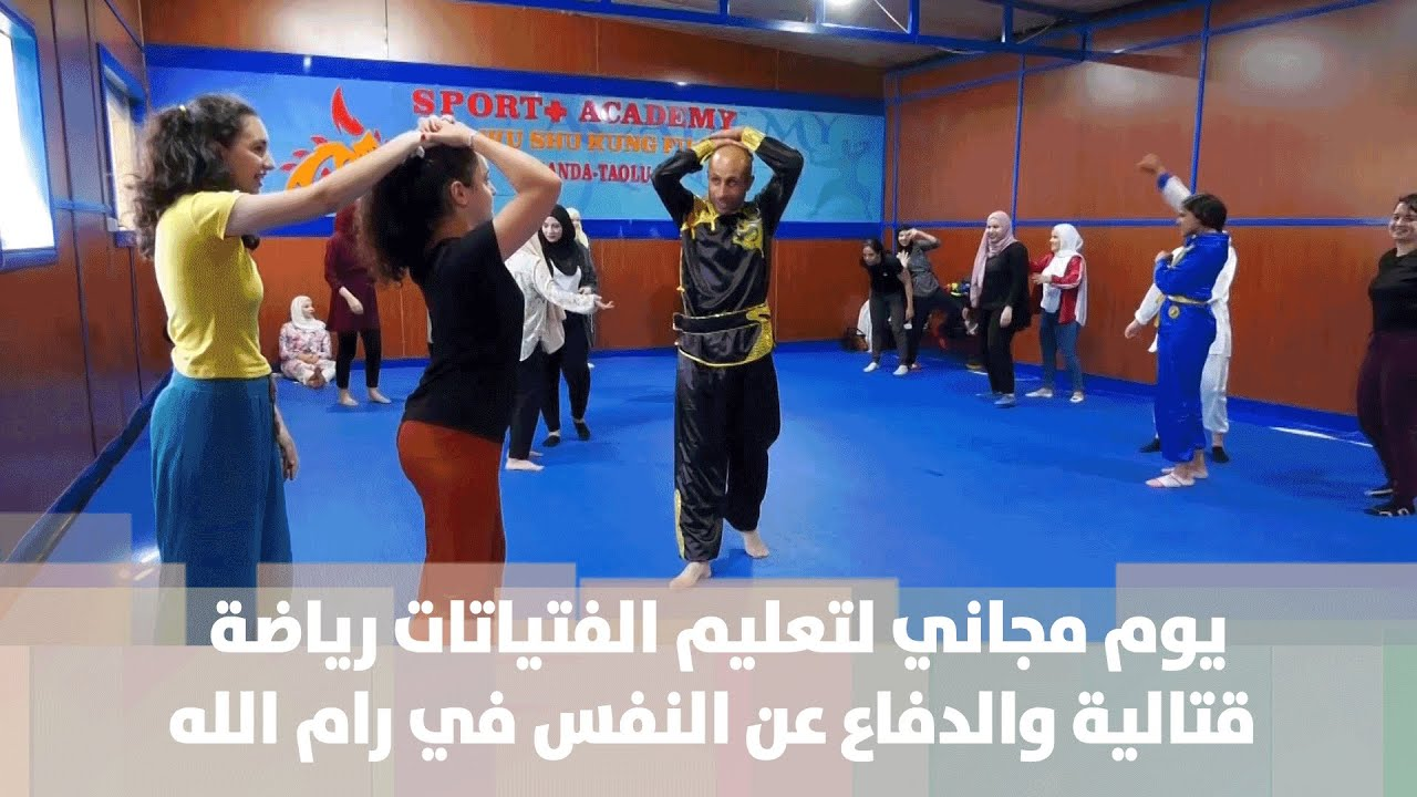 يوم مجاني لتعليم الفتياتات رياضة قتالية والدفاع عن النفس في رام الله - فيديو
